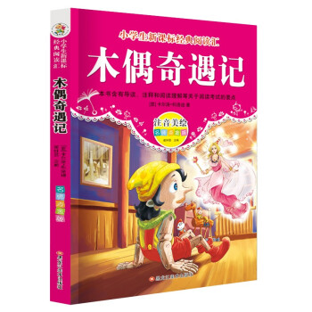 木偶奇遇記 木偶奇遇記