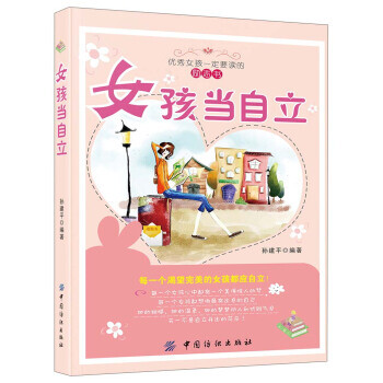 女孩當自立 女孩當自立