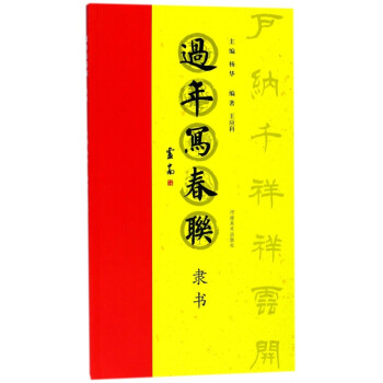 過(guò)年寫(xiě)春聯(lián) 過(guò)年寫(xiě)春聯(lián)