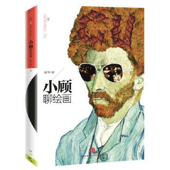 小顧聊繪畫 小顧聊繪畫