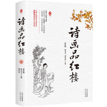 詩畫品紅樓 詩畫品紅樓