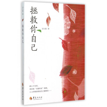 拯救你自己 拯救你自己