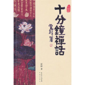 十分鐘禪語 十分鐘禪語