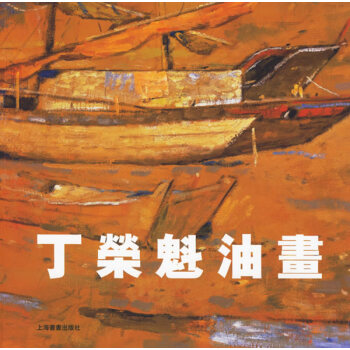 丁榮魁油畫 丁榮魁油畫