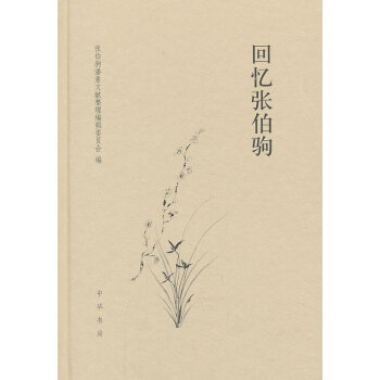 回憶張伯駒 回憶張伯駒