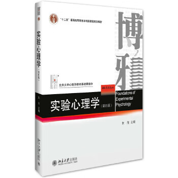 實(shí)驗(yàn)心理學(xué) 實(shí)驗(yàn)心理學(xué)