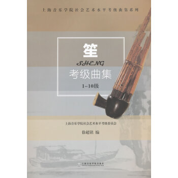 笙考級曲集 笙考級曲集