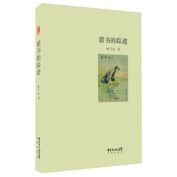 獵書的蹤跡 獵書的蹤跡