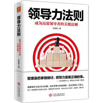 領(lǐng)導(dǎo)力法則 領(lǐng)導(dǎo)力法則