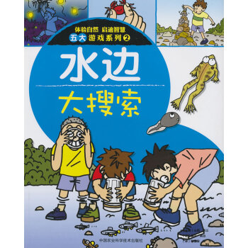 水邊大搜索 水邊大搜索