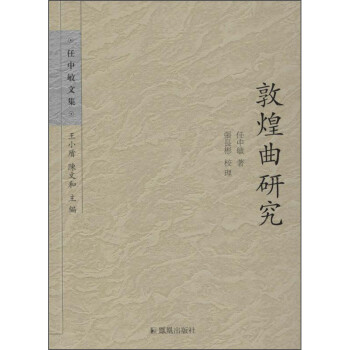 敦煌曲研究 敦煌曲研究
