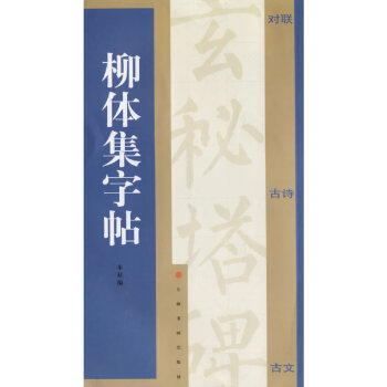 柳體集字帖 柳體集字帖