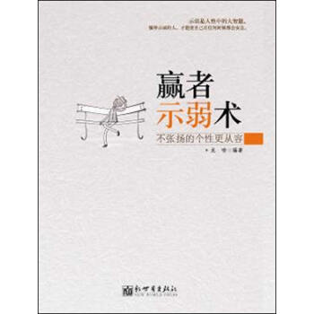 贏者示弱術 贏者示弱術