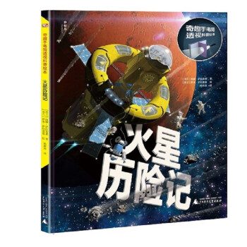 火星歷險記 火星歷險記