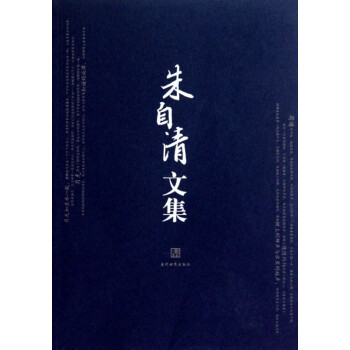 朱自清文集 朱自清文集