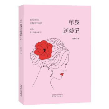 單身逆襲記 單身逆襲記