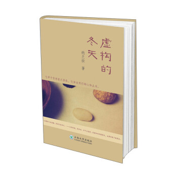 虛構的冬天 虛構的冬天