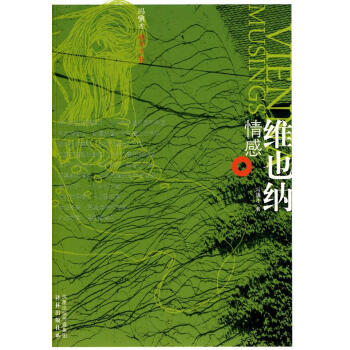 維也納情感 維也納情感