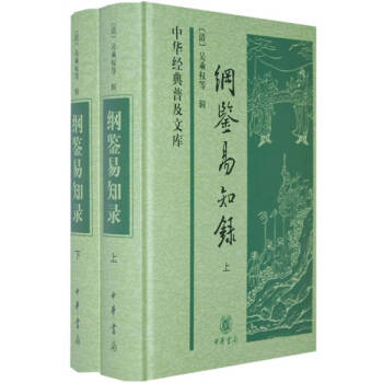 綱鑒易知錄 綱鑒易知錄