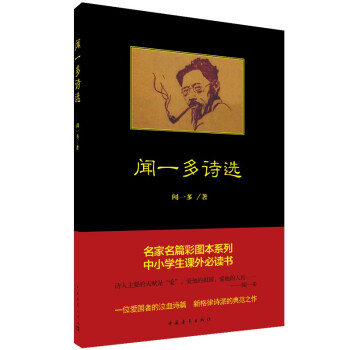 聞一多詩選 聞一多詩選