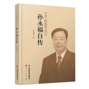 孫永福自傳 孫永福自傳