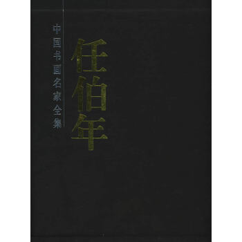 任伯年畫集 任伯年畫集