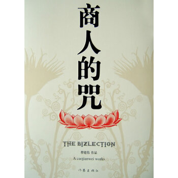 商人的詛咒 商人的詛咒