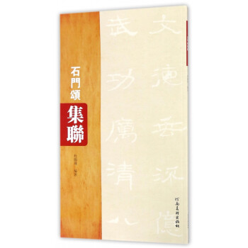 石門頌集聯 石門頌集聯