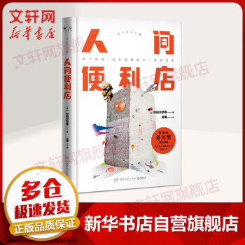 人間便利店 人間便利店