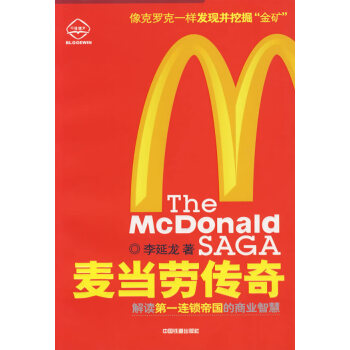 麥當勞傳奇 麥當勞傳奇
