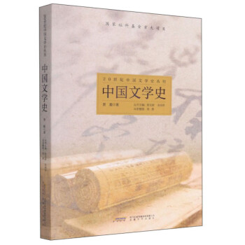 中國文學史 中國文學史