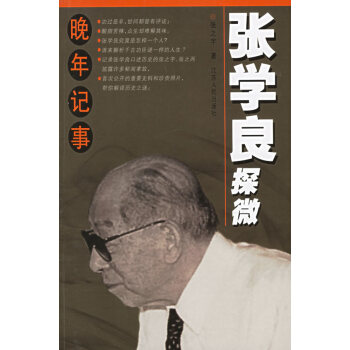 張學(xué)良探微 張學(xué)良探微