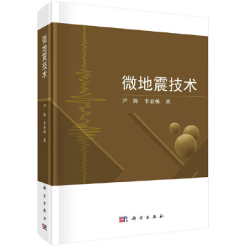 微地震技術 微地震技術