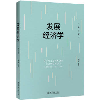 發展經濟學 發展經濟學