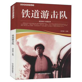 鐵道游擊隊 鐵道游擊隊