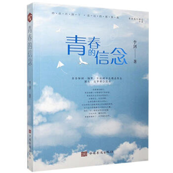 青春的信念 青春的信念