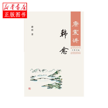 康震講韓愈 康震講韓愈