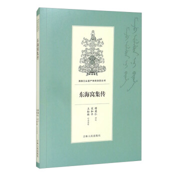 東海窩集傳 東海窩集傳