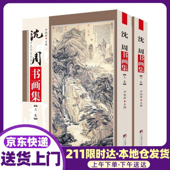 沈周書畫集 沈周書畫集