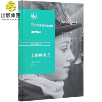 上尉的女兒 上尉的女兒