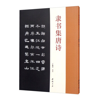 隸書集唐詩 隸書集唐詩