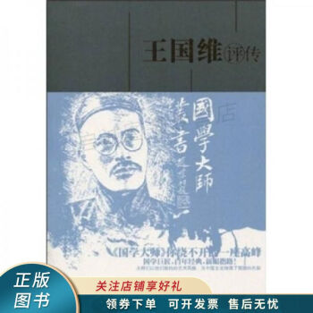 王國維評傳 王國維評傳