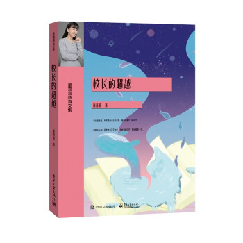 校長的超越 校長的超越