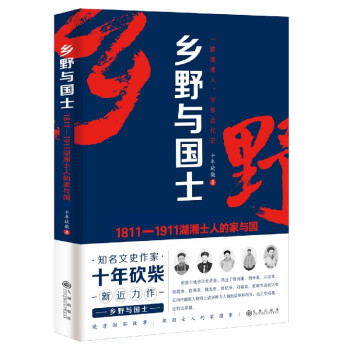 鄉野與國士 鄉野與國士