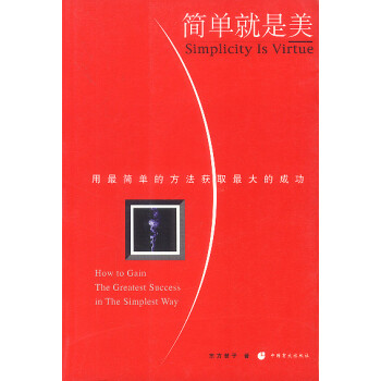 簡單就是美 簡單就是美