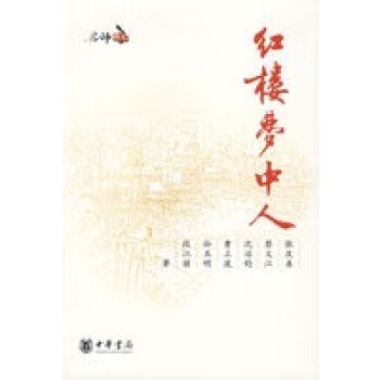 紅樓夢中人 紅樓夢中人
