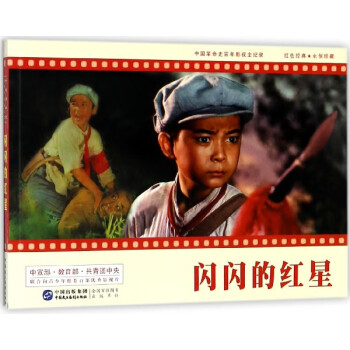 閃閃的紅星 閃閃的紅星