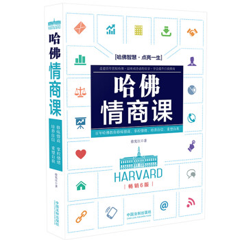 哈佛情商課 哈佛情商課