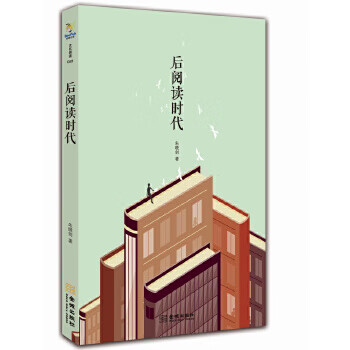 后閱讀時(shí)代 后閱讀時(shí)代