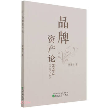 品牌資產論 品牌資產論